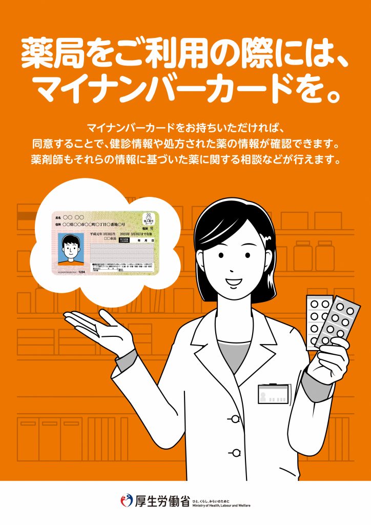 薬局ご利用の際には、マイナンバーカードをお持ちください。