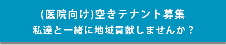 （医院向け）空きテナント募集