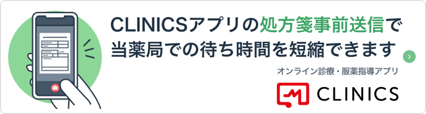 CLINICSアプリの処方箋事前送信で当薬局での待ち時間を短縮できます