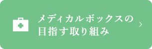 メディカルボックスの目指す取り組み