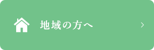 地域の方へ