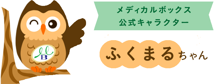 メディカルボックス 公式キャラクター 元気なウインクふくまるちゃん