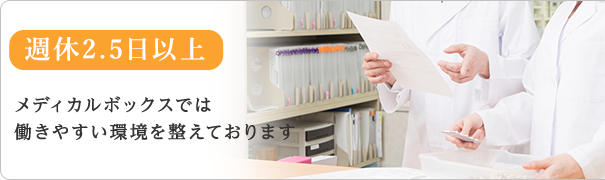 週休2.5日以上への取り組み