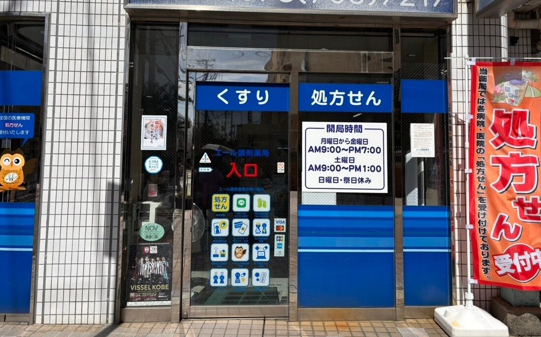 エール調剤薬局