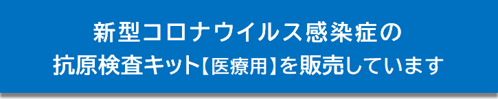 抗原検査キット