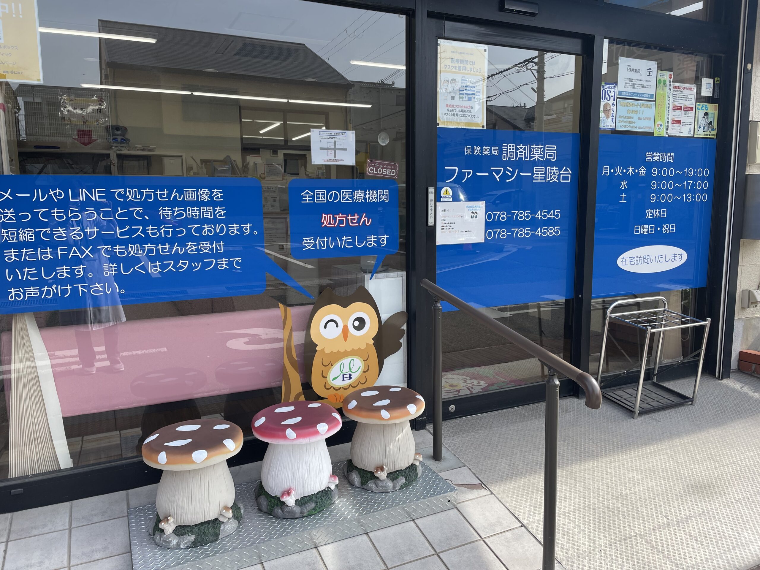 調剤薬局ファーマシー星陵台