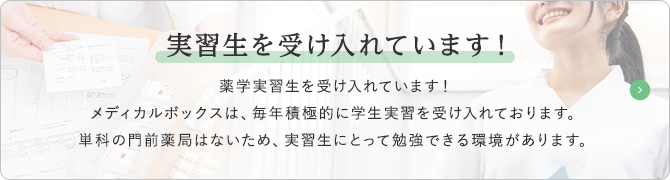 薬学実習生を受け入れています！ 当社では、毎年積極的に実習生を受け入れております。受け入れ店舗は単科門前はなく、どこも勉強になる環境を用意しています。