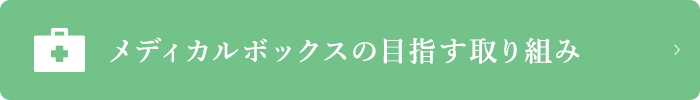 メディカルボックスの目指す取り組み