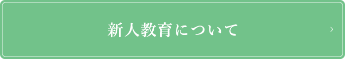 新人教育について