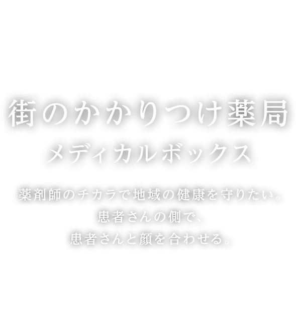 街のかかりつけ薬教育実習生を受け入れています
局メディカルボックス患者さまとじっくり向き合いお話を伺いながら健康や生活をサポートします