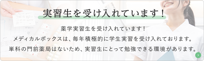 薬学実習生を受け入れています！ 当社では、毎年積極的に実習生を受け入れております。受け入れ店舗は単科門前はなく、どこも勉強になる環境を用意しています。