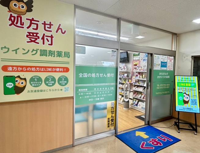 ウイング調剤薬局